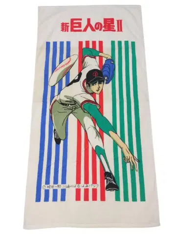 빈티지 거인의 별 2 타월 중고 레어