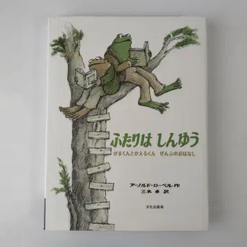 둘은 친구 : 가마 군과 카에루 군 전부의 이야기 아놀드 로벨