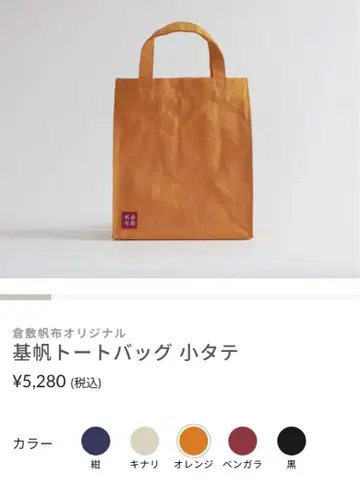 쿠라시키 캔버스 키호 토트백 소타테 오렌지