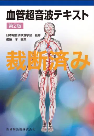 [재단 완료] 혈관 초음파 텍스트 제2판