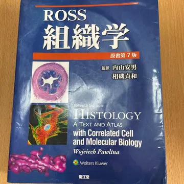 Ross 조직학 (원서 제7판)