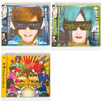 V계 도쿄 카르테 BLUE&GREEN&망상 파토 로큰롤 CD 세트