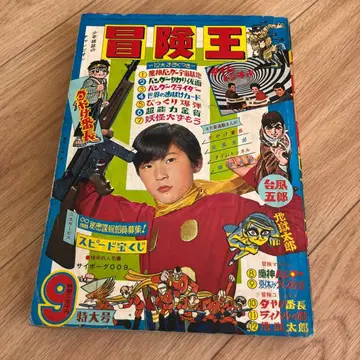 모험왕 1967년 9월호 특대호