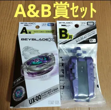 BEYBLADE X DMM 복권 베이블레이드 A상 B상