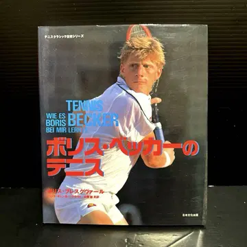 [ 초판 ] 보리스 베커의 테니스