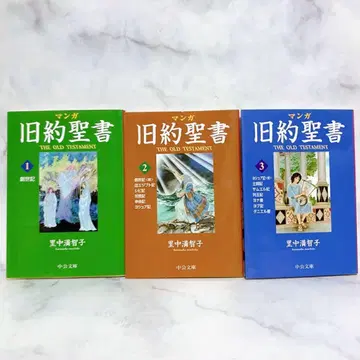 만화 구약성서 전권 세트 사토나카 마치코 1~3권 전권 초판 1쇄 문고판