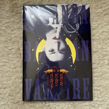 가극 바반바반반반 뱀파이어 바바바 팜플렛