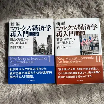 신편 마르크스 경제학 재입문 상권 하권