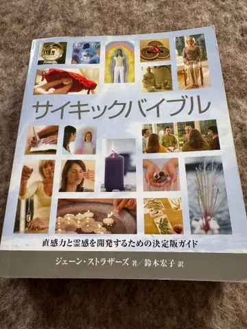 사이킥 바이블: 직관력과 영감을 개발하기 위한 결정판 제인 스트라더스