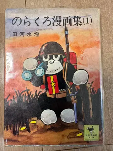 노라쿠로 코믹스집(1) 타가와 스이호