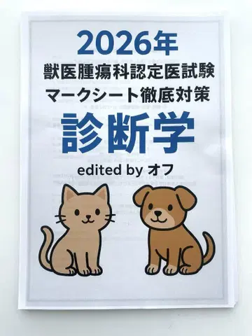 수의 종양학 인증의 시험 마크 시트 철저 대책 진단학