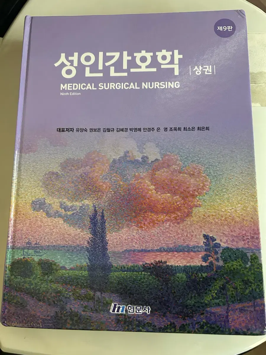 Hyunmoon Publishing Adult Nursing Vol. 1, 9th Edition, New Book