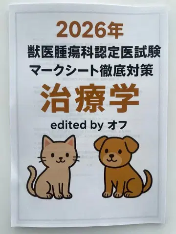 수의종양학 인정의 시험 마크 시트 철저 대책 치료학