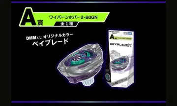 베이블레이드 X DMM 복권 A상 와이번 호버 2-80GN