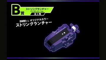 베이블레이드 X DMM 복권 B상 베이 런처 바이올렛 Ver