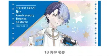 프로세카 감사제 빅 타월 아오야기 토야