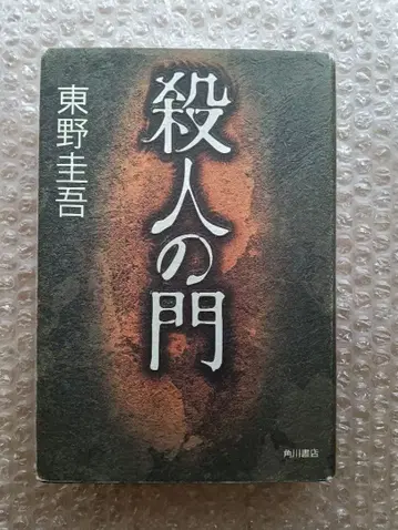 살인의 문 히가시노 게이고 사인본?