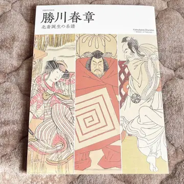 탄생 290주년 기념 가쓰카와 슌쇼 호쿠사이 탄생의 계보