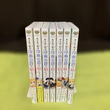 어느 날 나는 냉혈 공작의 딸이 되었다 1권~7권(기발매 전권)