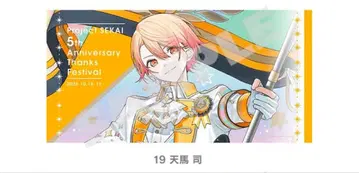 프로세카 감사제 빅 타월 텐마 츠카사