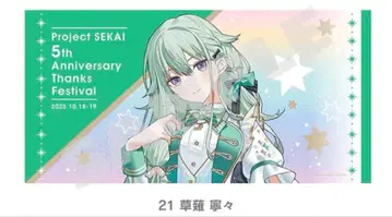 프로세카 감사제 빅 타월 쿠사나기 네네