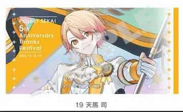 프로세카 감사제 빅 타월 텐마 츠카사