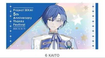 프로세카 감사제 빅 타월 KAITO