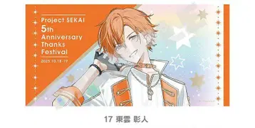 프로세카 감사제 5th 빅 타월 시노노메 아키토