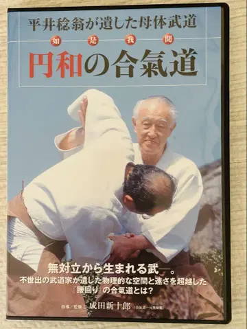 엔와 합기도 DVD 무대립에서 태어나는 무 나리타 신주로 지도/감수