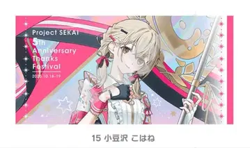 프로세카 감사제 빅 타월 아즈사와 코하네