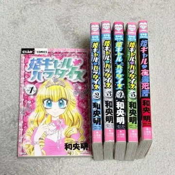 와오 아키라 히메갸루 파라다이스 코믹 1~5권 + 히메갸루 요로시쿠 챠오
