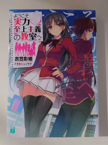 어서 오세요 실력 지상주의 교실에 1권 사인 도서