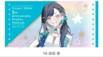 프로세카 감사제 빅 타월 시로이시 안