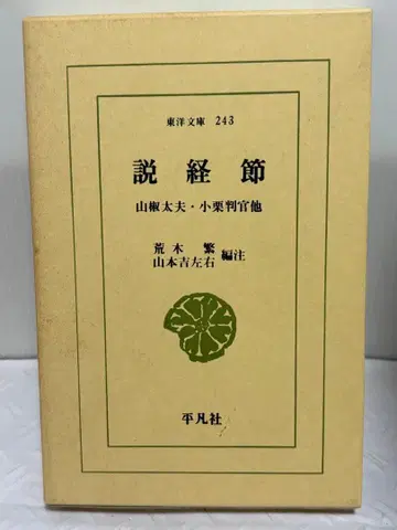 설경절 산쇼다유 소과판관 외 아라키 시게루, 야마모토 요시사부로 편주