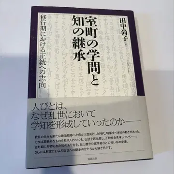 무로마치 시대의 학문과 지식의 계승: 전환기