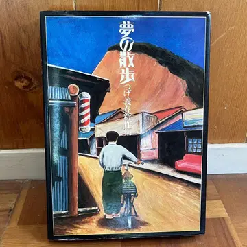 [ 초판 ] 꿈의 산책 츠게 요시하루 신상집