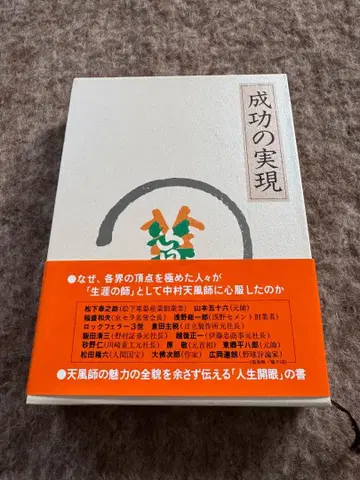 성공의 실현 나카무라 텐푸