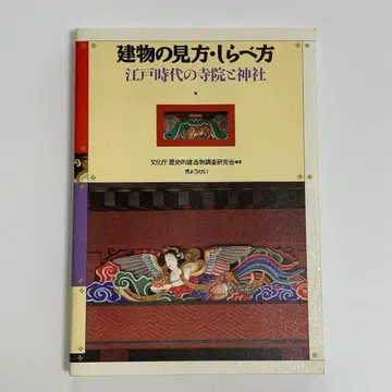 건물 보는 법 조사하는 법 에도 시대의 사찰과 신사