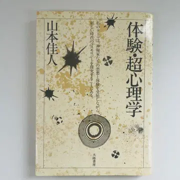 [ 레어 ] 체험 초심리학 야마모토 요시토