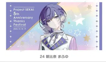 프로세카 감사제 빅 타월 아사히나 마후유