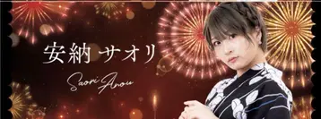 안노 사오리 응원 타월 2024 유카타