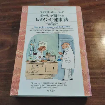 폴링 박사의 비타민 C 건강법