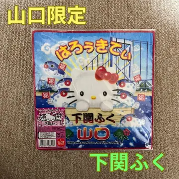 지역 한정 키티 손수건 야마구치 시모노세키 복