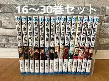 주술회전 16권부터 30권 세트