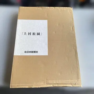 우에무라 쇼엔 작품집 기타니혼신문사