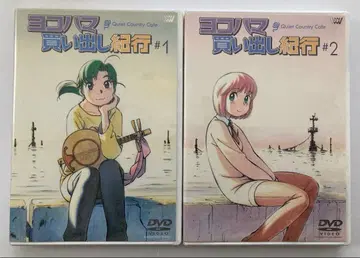 OVA 요코하마 매물 기행 DVD 전 2권 세트