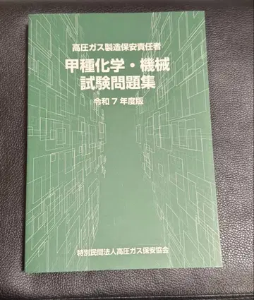 갑종 화학 기계 시험 문제집 레이와 7년도판 고압 가스 제조 보안 책임자
