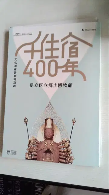 도록 센주 숙 400년 특별전