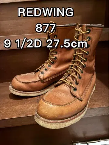 REDWING 레드윙 877 부츠 9 1/2D 27.5cm