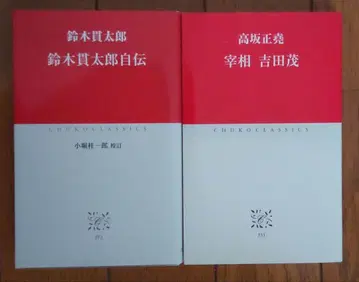 스즈키 간타로 자전 수상 요시다 시게루 주코 신서 세트